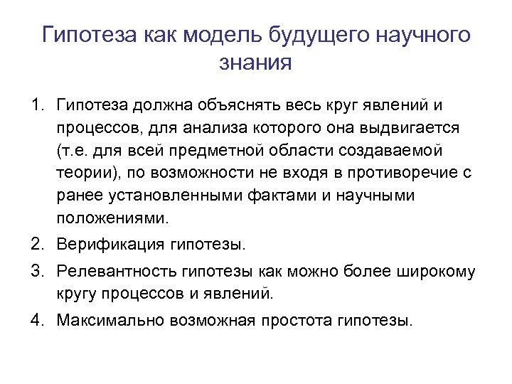 Гипотеза как модель будущего научного знания 1. Гипотеза должна объяснять весь круг явлений и