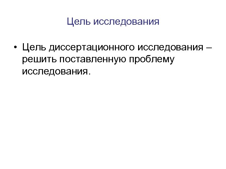 Цель исследования • Цель диссертационного исследования – решить поставленную проблему исследования. 