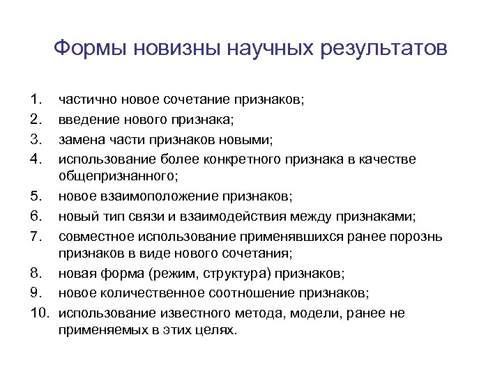 Формы новизны научных результатов 1. 2. 3. 4. частично новое сочетание признаков; введение нового