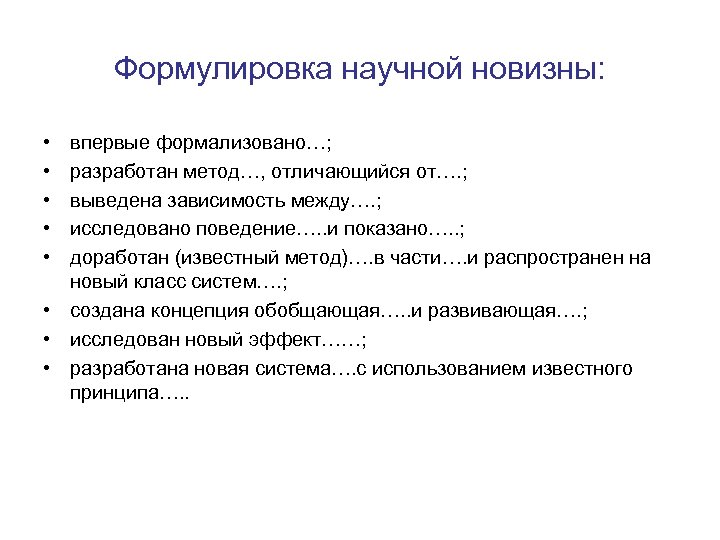 Формулировка научной новизны: • • • впервые формализовано…; разработан метод…, отличающийся от…. ; выведена