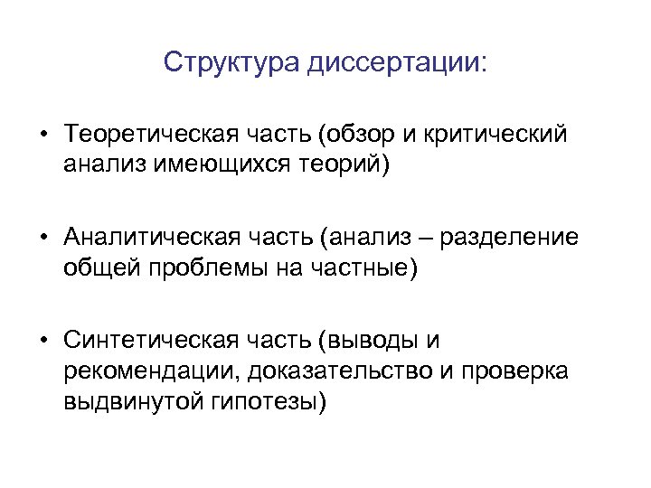 Структура диссертации: • Теоретическая часть (обзор и критический анализ имеющихся теорий) • Аналитическая часть