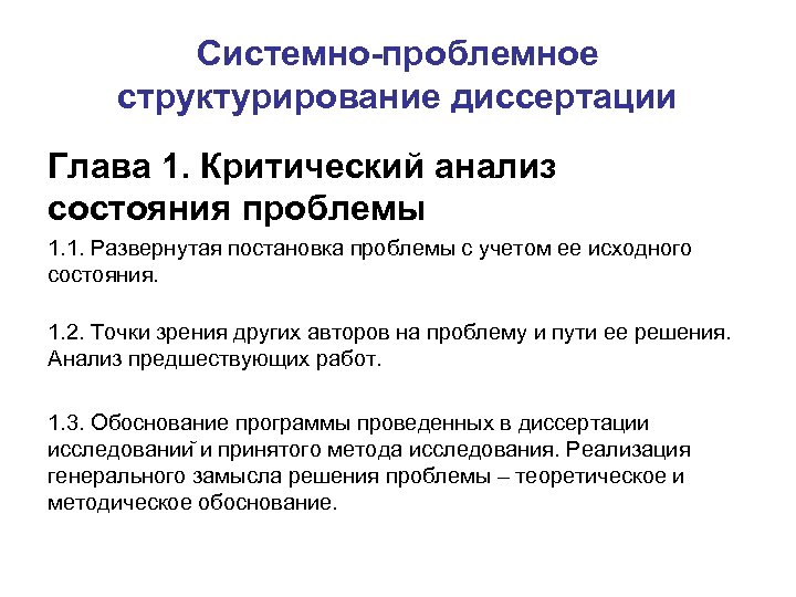 Системно-проблемное структурирование диссертации Глава 1. Критический анализ состояния проблемы 1. 1. Развернутая постановка проблемы