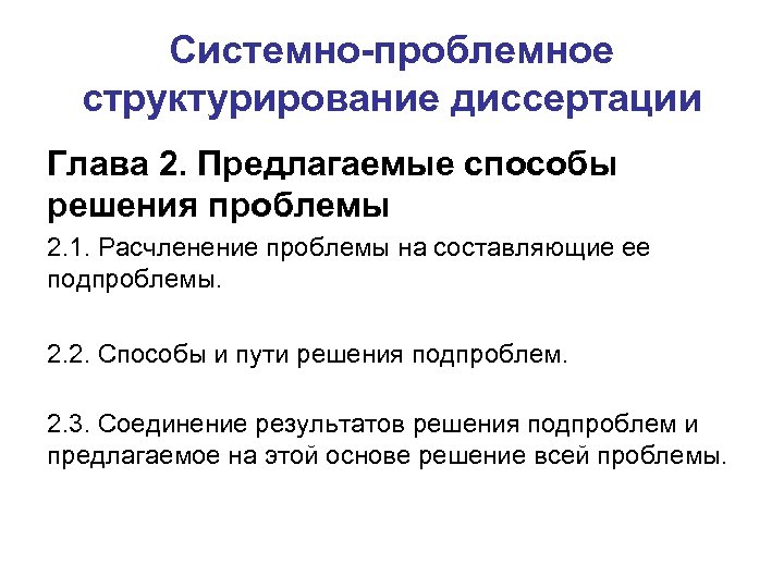 Системно-проблемное структурирование диссертации Глава 2. Предлагаемые способы решения проблемы 2. 1. Расчленение проблемы на