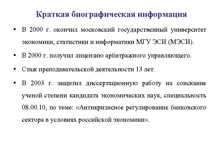 Краткая биографическая информация • В 2000 г. окончил московский государственный университет экономики, статистики и