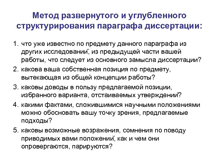Метод развернутого и углубленного структурирования параграфа диссертации: 1. что уже известно по предмету данного