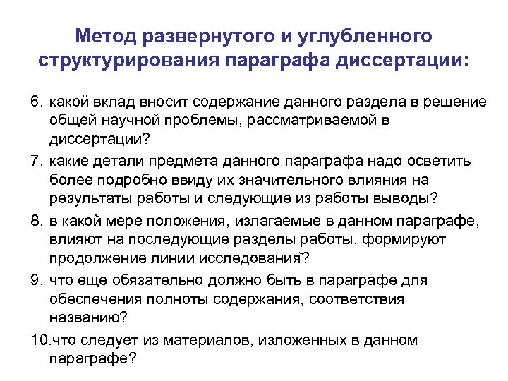 Метод развернутого и углубленного структурирования параграфа диссертации: 6. какой вклад вносит содержание данного раздела