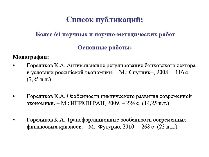 Список публикаций: Более 60 научных и научно-методических работ Основные работы: Монографии: • Гореликов К.