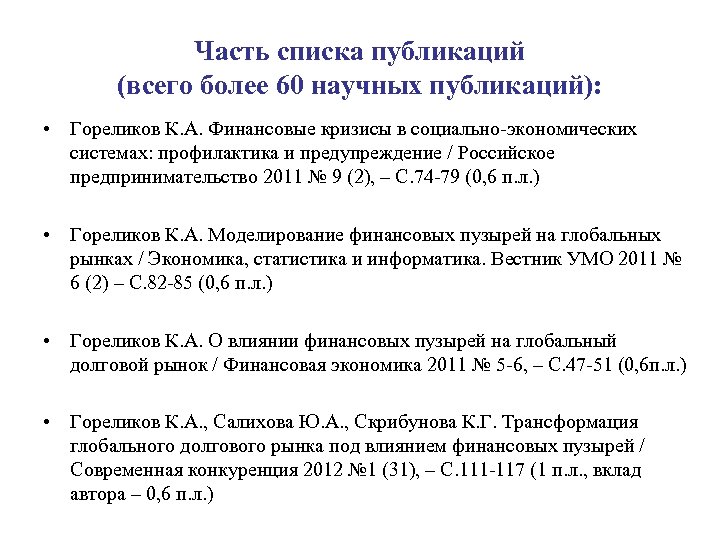 Часть списка публикаций (всего более 60 научных публикаций): • Гореликов К. А. Финансовые кризисы