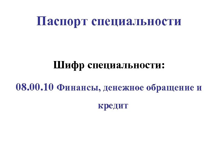 Паспорт специальности Шифр специальности: 08. 00. 10 Финансы, денежное обращение и кредит 