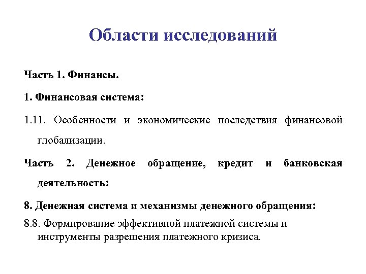 Области исследований Часть 1. Финансы. 1. Финансовая система: 1. 11. Особенности и экономические последствия