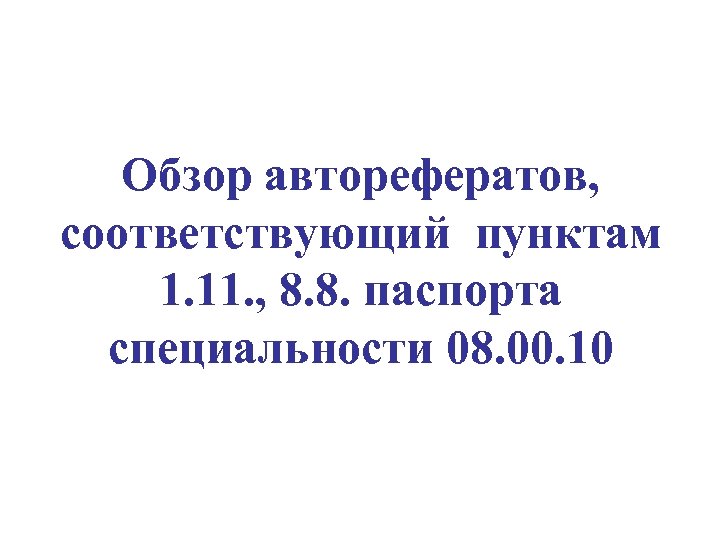 Обзор авторефератов, соответствующий пунктам 1. 11. , 8. 8. паспорта специальности 08. 00. 10