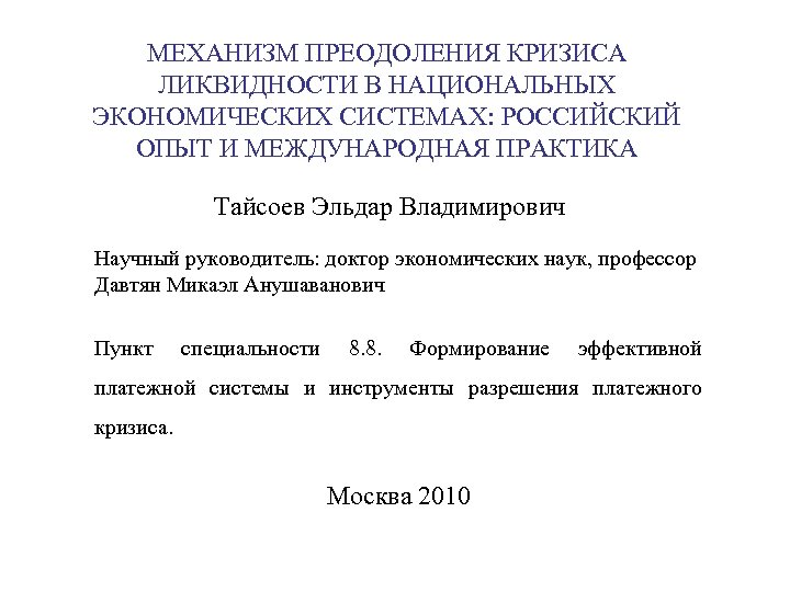 МЕХАНИЗМ ПРЕОДОЛЕНИЯ КРИЗИСА ЛИКВИДНОСТИ В НАЦИОНАЛЬНЫХ ЭКОНОМИЧЕСКИХ СИСТЕМАХ: РОССИЙСКИЙ ОПЫТ И МЕЖДУНАРОДНАЯ ПРАКТИКА Тайсоев