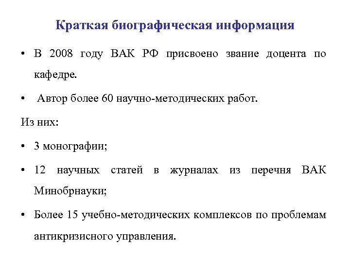 Краткая биографическая информация • В 2008 году ВАК РФ присвоено звание доцента по кафедре.