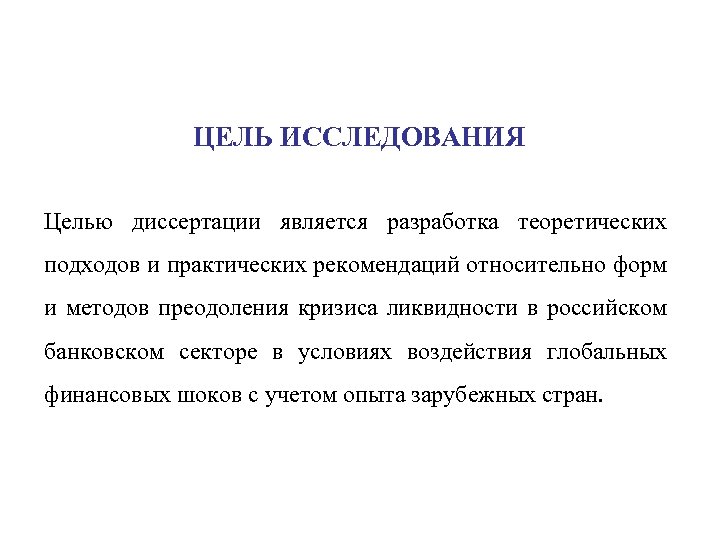 ЦЕЛЬ ИССЛЕДОВАНИЯ Целью диссертации является разработка теоретических подходов и практических рекомендаций относительно форм и