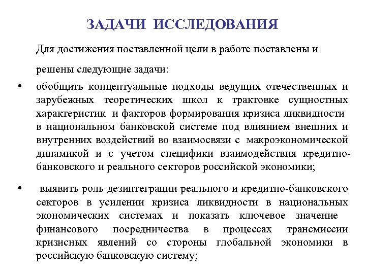 ЗАДАЧИ ИССЛЕДОВАНИЯ Для достижения поставленной цели в работе поставлены и решены следующие задачи: •