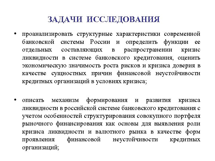 ЗАДАЧИ ИССЛЕДОВАНИЯ • проанализировать структурные характеристики современной банковской системы России и определить функции ее
