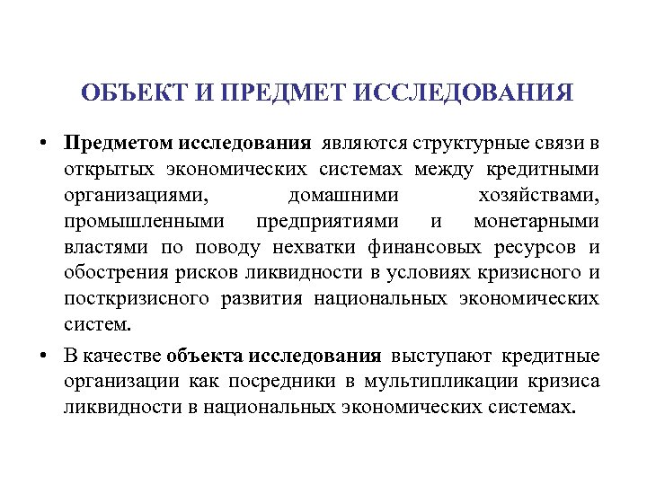ОБЪЕКТ И ПРЕДМЕТ ИССЛЕДОВАНИЯ • Предметом исследования являются структурные связи в открытых экономических системах