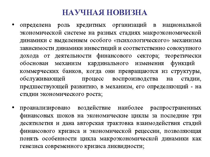 НАУЧНАЯ НОВИЗНА • определена роль кредитных организаций в национальной экономической системе на разных стадиях