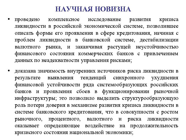НАУЧНАЯ НОВИЗНА • проведено комплексное исследование развития кризиса ликвидности в российской экономической системе, позволившее