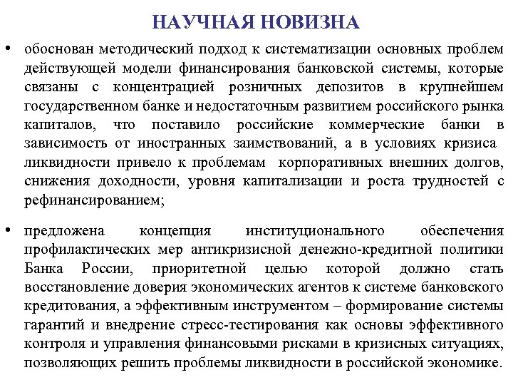 НАУЧНАЯ НОВИЗНА • обоснован методический подход к систематизации основных проблем действующей модели финансирования банковской