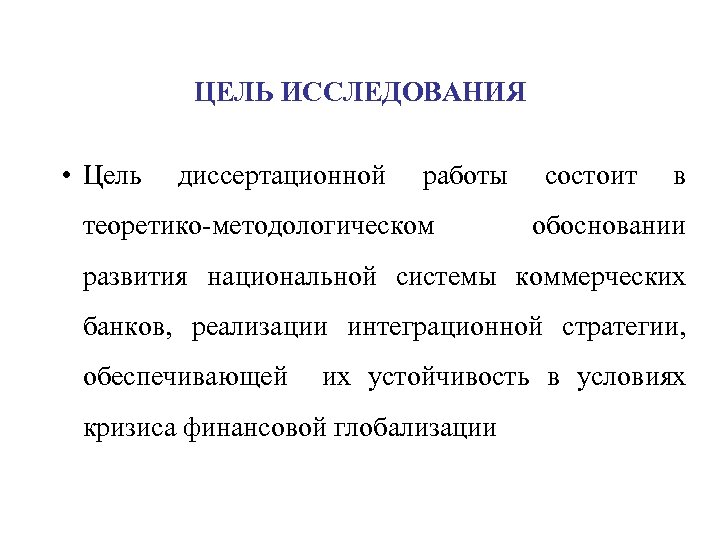 ЦЕЛЬ ИССЛЕДОВАНИЯ • Цель диссертационной работы теоретико-методологическом состоит в обосновании развития национальной системы коммерческих