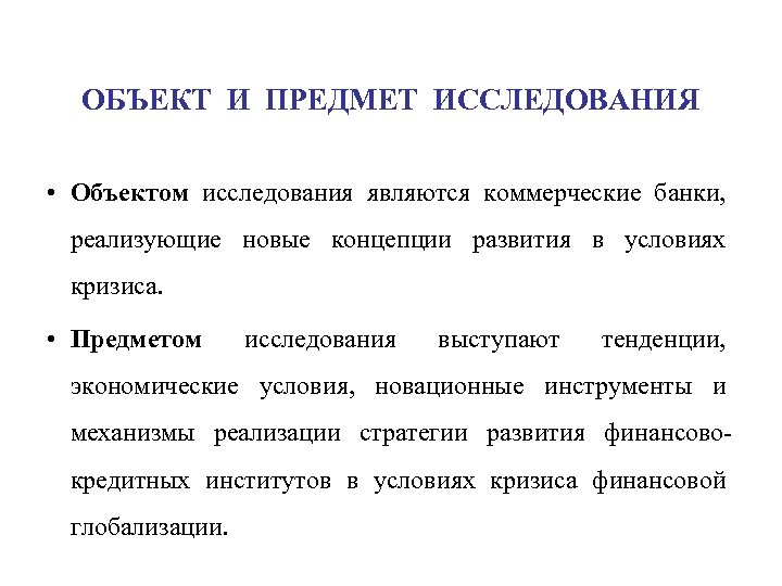 ОБЪЕКТ И ПРЕДМЕТ ИССЛЕДОВАНИЯ • Объектом исследования являются коммерческие банки, реализующие новые концепции развития