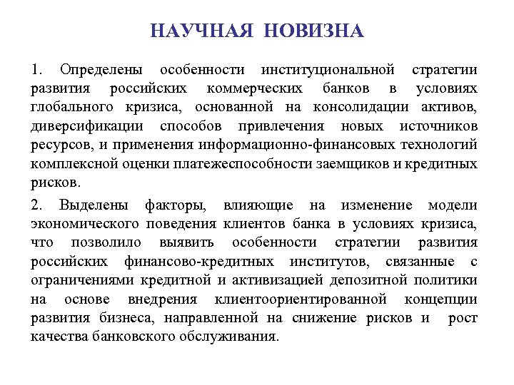 НАУЧНАЯ НОВИЗНА 1. Определены особенности институциональной стратегии развития российских коммерческих банков в условиях глобального