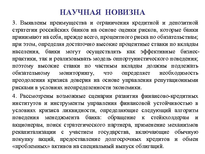 НАУЧНАЯ НОВИЗНА 3. Выявлены преимущества и ограничения кредитной и депозитной стратегии российских банков на