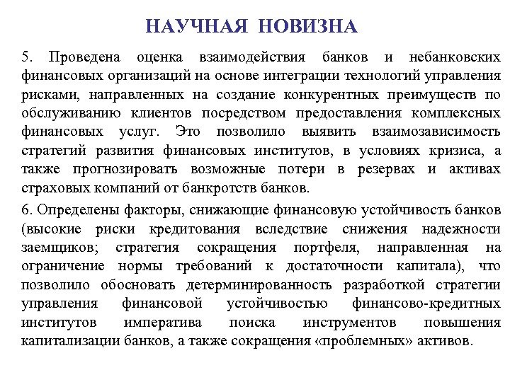 НАУЧНАЯ НОВИЗНА 5. Проведена оценка взаимодействия банков и небанковских финансовых организаций на основе интеграции