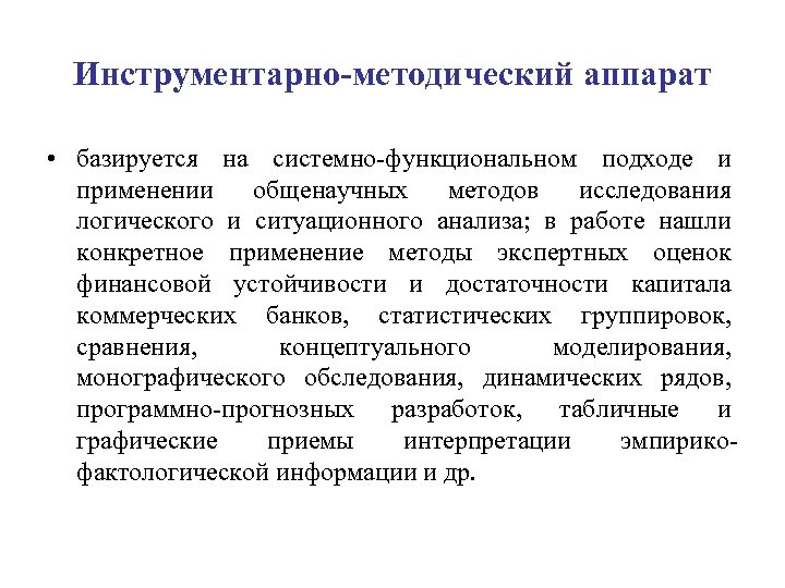 Инструментарно-методический аппарат • базируется на системно-функциональном подходе и применении общенаучных методов исследования логического и