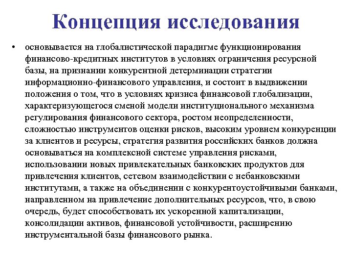 Концепция исследования • основывается на глобалистической парадигме функционирования финансово-кредитных институтов в условиях ограничения ресурсной