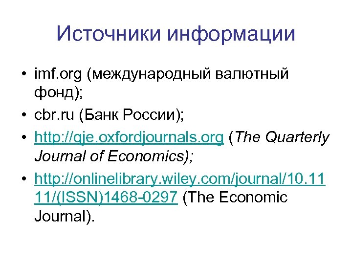 Источники информации • imf. org (международный валютный фонд); • cbr. ru (Банк России); •