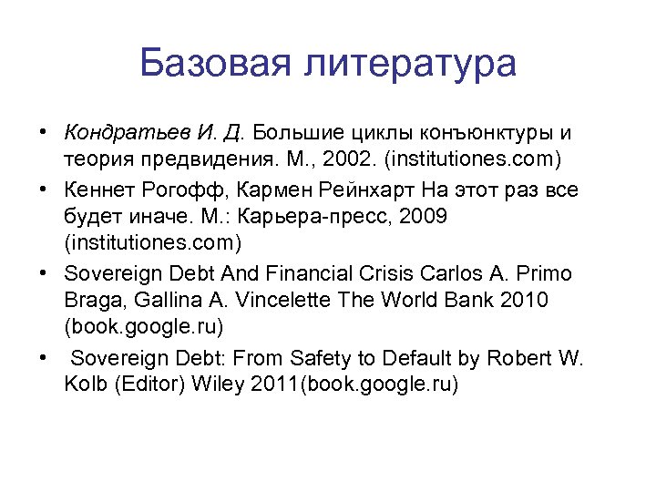 Базовая литература • Кондратьев И. Д. Большие циклы конъюнктуры и теория предвидения. М. ,