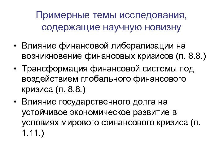 Трансформация финансовой системы. Кризисология и психология кризисных состояний объект исследования.