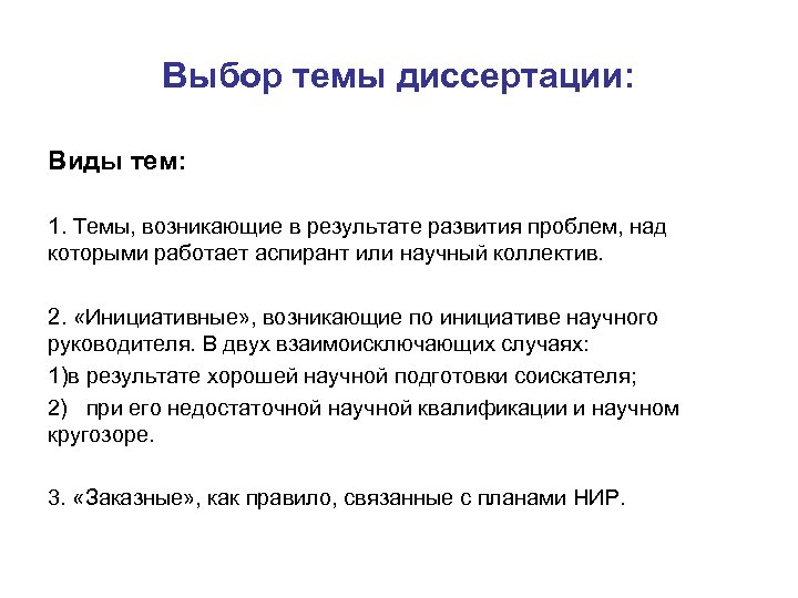 Выбор темы диссертации: Виды тем: 1. Темы, возникающие в результате развития проблем, над которыми