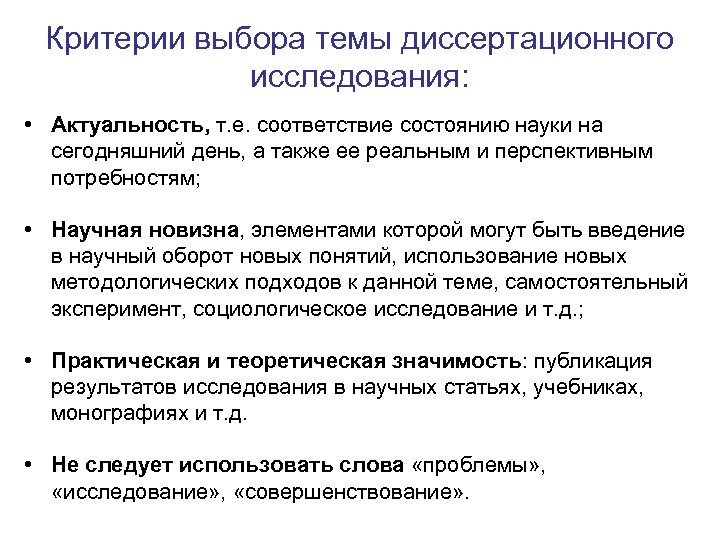 Критерии выбора темы диссертационного исследования: • Актуальность, т. е. соответствие состоянию науки на сегодняшний