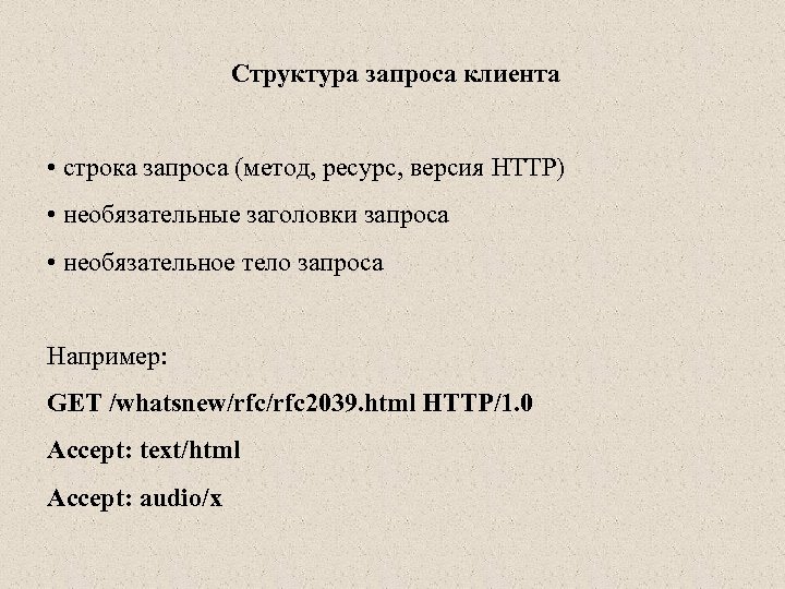 Структура запроса клиента • строка запроса (метод, ресурс, версия HTTP) • необязательные заголовки запроса