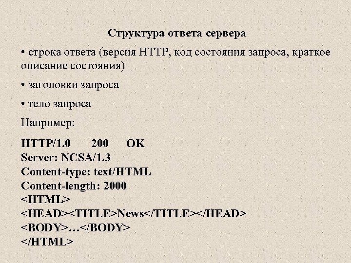 Структура ответить. Структура ответа. Структура запроса. Из чего состоит структура запроса. Структура запроса клиента/ответа сервера.