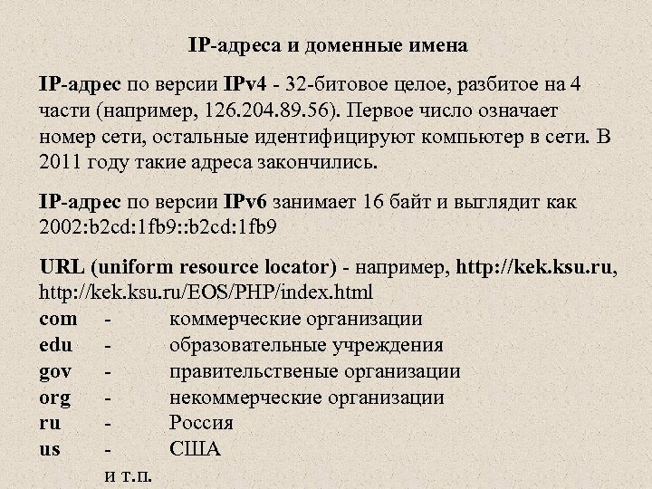 IP-адреса и доменные имена IP-адрес по версии IPv 4 - 32 -битовое целое, разбитое