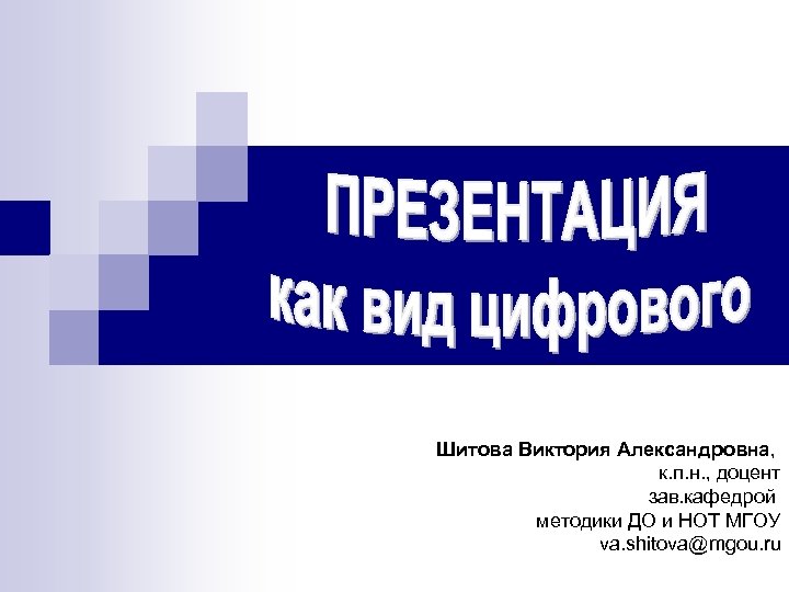 Шитова Виктория Александровна, к. п. н. , доцент зав. кафедрой методики ДО и НОТ