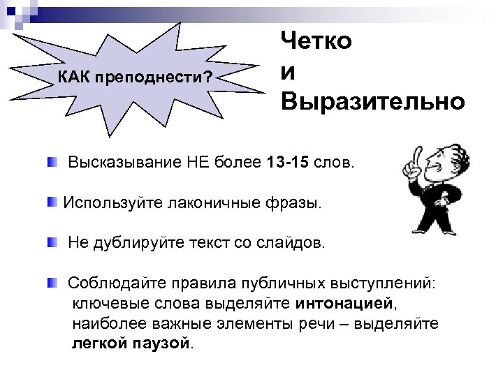 КАК преподнести? Четко и Выразительно Высказывание НЕ более 13 -15 слов. Используйте лаконичные фразы.