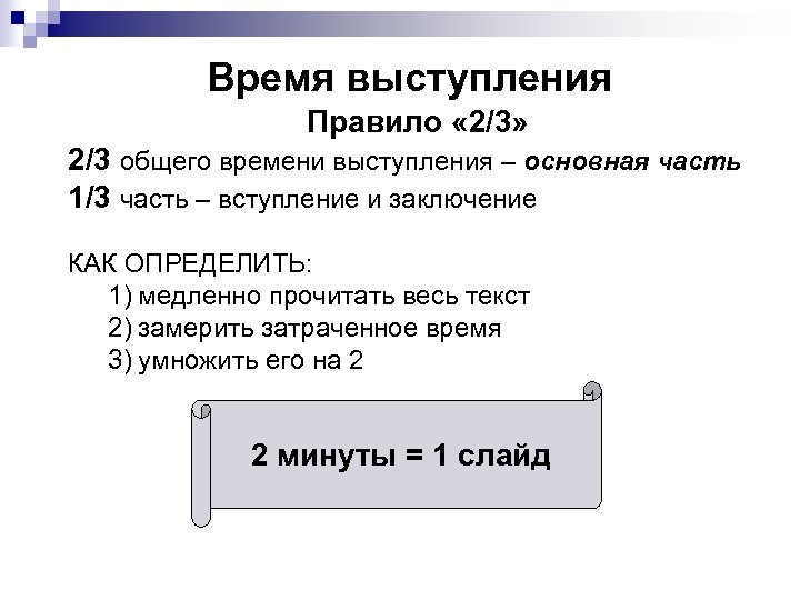 Время выступления Правило « 2/3» 2/3 общего времени выступления – основная часть 1/3 часть