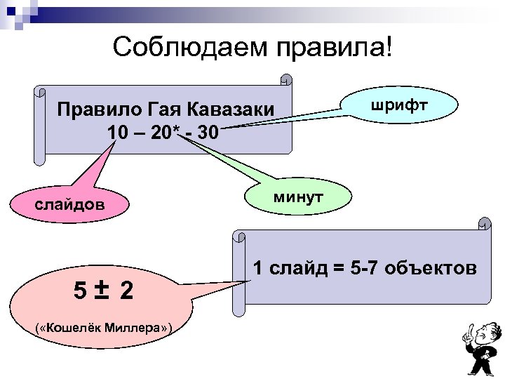 Соблюдаем правила! Правило Гая Кавазаки 10 – 20* - 30 слайдов 5 ± 2