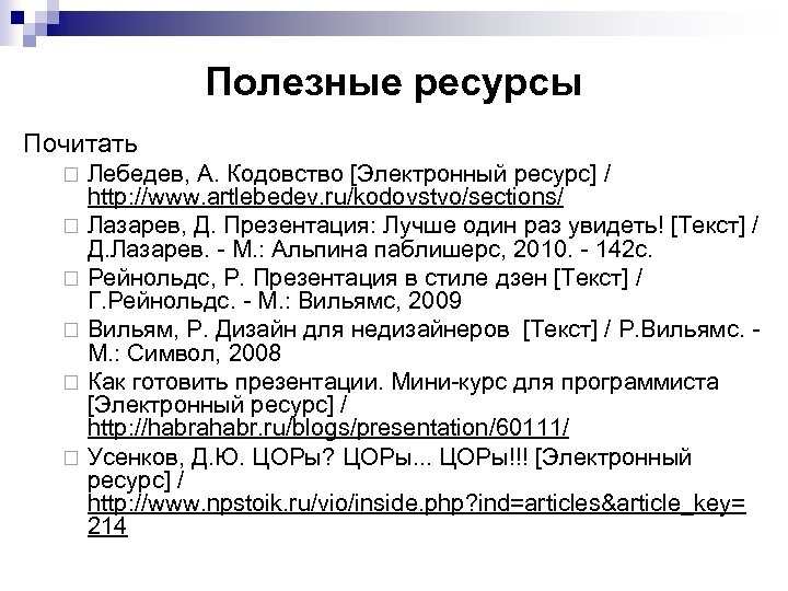 Полезные ресурсы Почитать Лебедев, А. Кодовство [Электронный ресурс] / http: //www. artlebedev. ru/kodovstvo/sections/ ¨