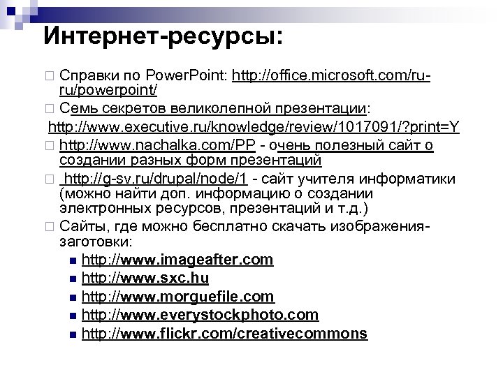 Интернет-ресурсы: Справки по Power. Point: http: //office. microsoft. com/ruru/powerpoint/ ¨ Семь секретов великолепной презентации: