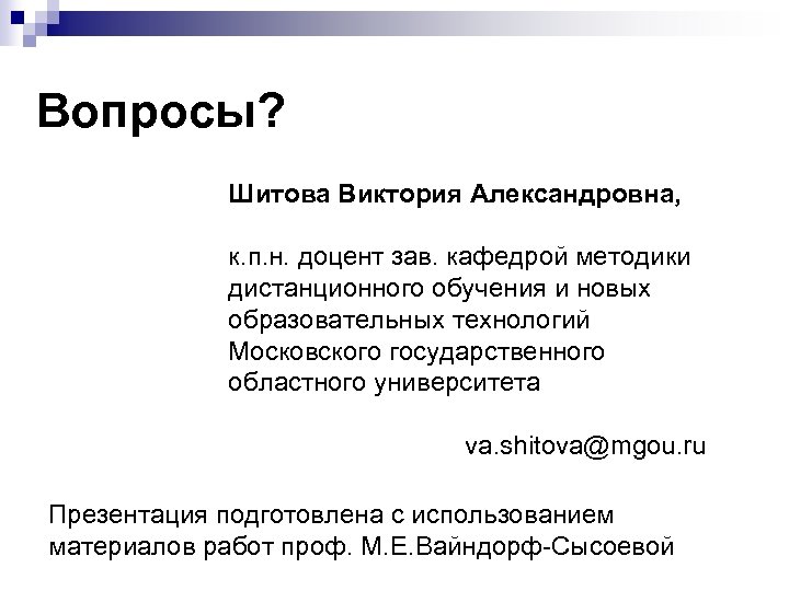 Вопросы? Шитова Виктория Александровна, к. п. н. доцент зав. кафедрой методики дистанционного обучения и