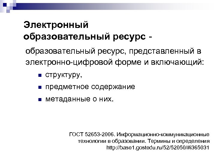 Электронный образовательный ресурс, представленный в электронно-цифровой форме и включающий: n структуру, n предметное содержание