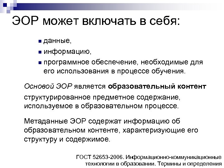 ЭОР может включать в себя: данные, n информацию, n программное обеспечение, необходимые для его