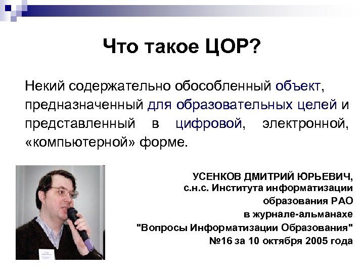 Что такое ЦОР? Некий содержательно обособленный объект, предназначенный для образовательных целей и представленный в