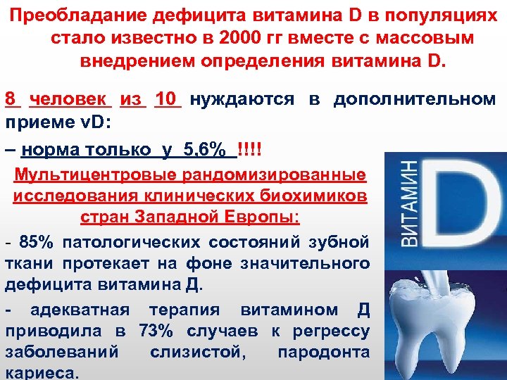 Преобладание дефицита витамина D в популяциях стало известно в 2000 гг вместе с массовым